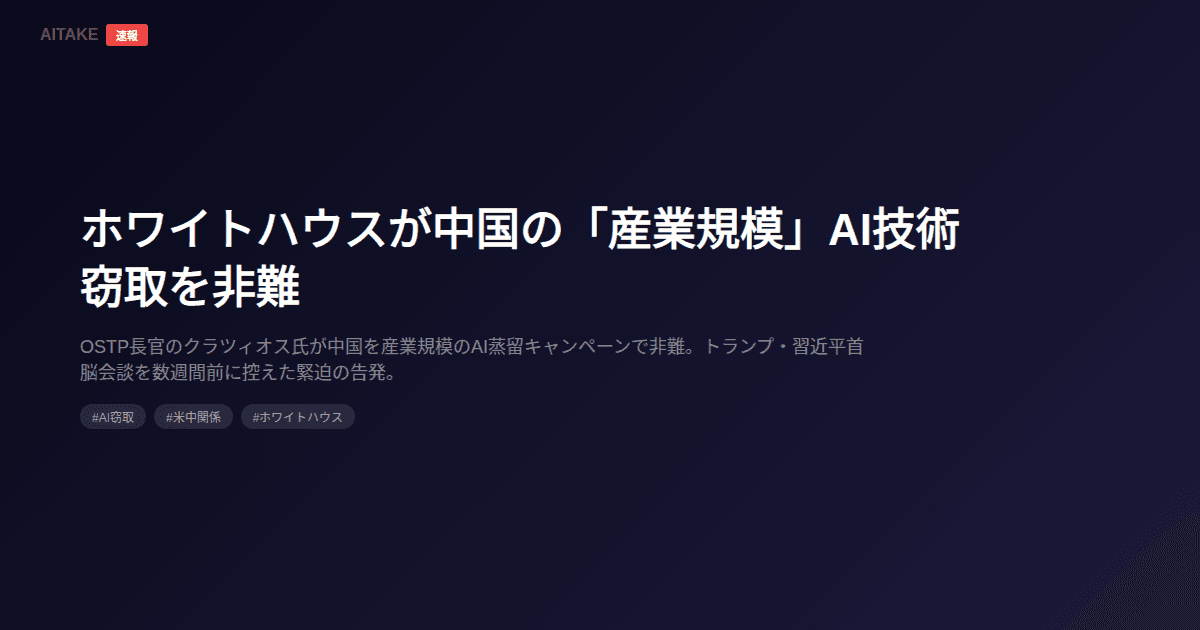 ホワイトハウスが中国の「産業規模」AI技術窃取を非難