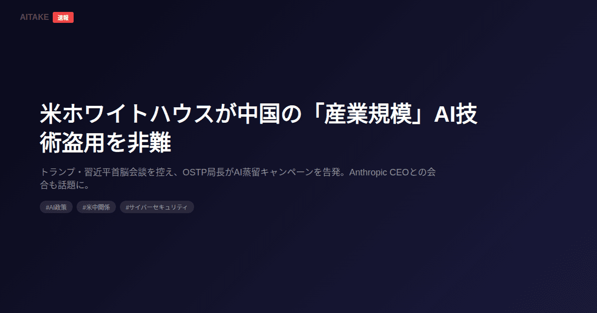 米ホワイトハウスが中国の「産業規模」AI技術盗用を非難