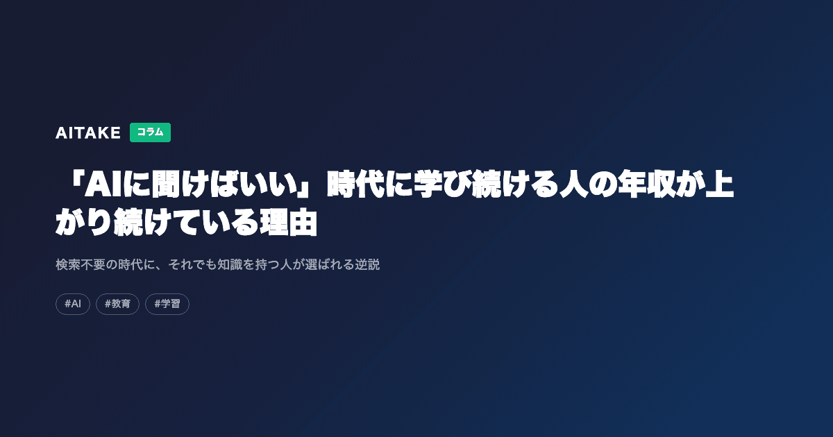 「AIに聞けばいい」時代に学び続ける人の年収が上がり続けている理由
