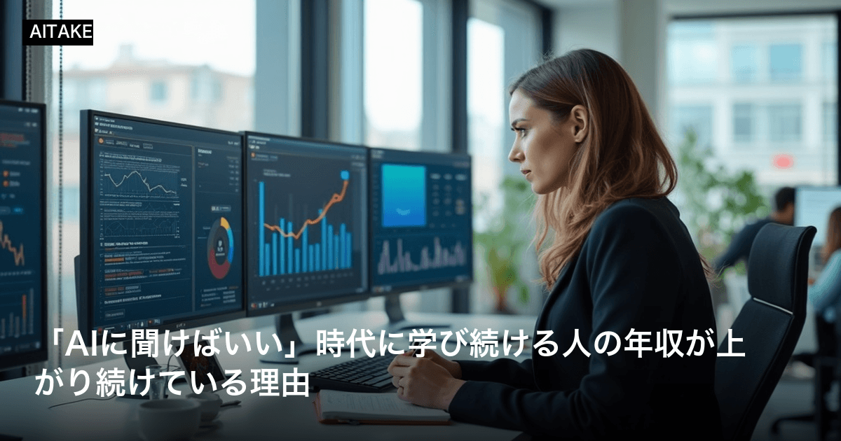 「AIに聞けばいい」時代に学び続ける人の年収が上がり続けている理由