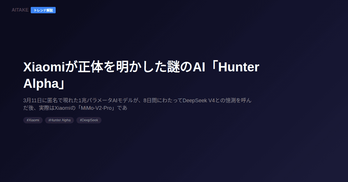 Xiaomiが正体を明かした謎のAI「Hunter Alpha」