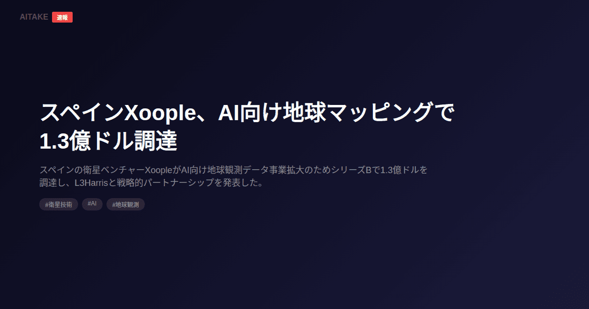 スペインXoople、AI向け地球マッピングで1.3億ドル調達