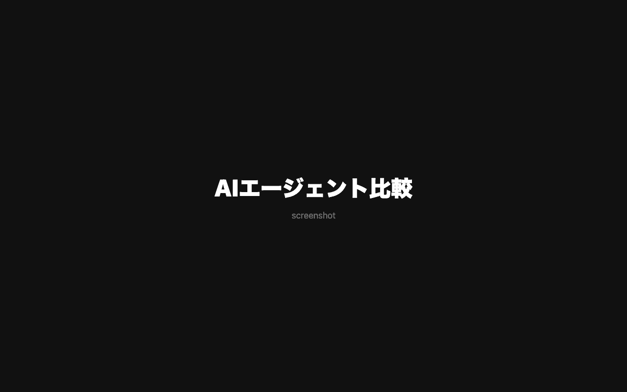 AIエージェント比較 2026:OpenClaw・Manus・Claude Code——自律型AIはどこまで使えるか