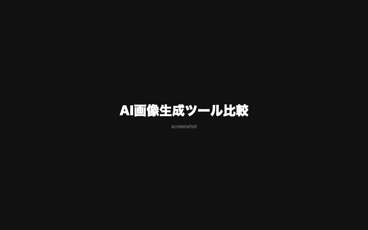 AI画像生成ツール おすすめランキング 2026:Midjourney・Flux・DALL-E・Firefly完全比較