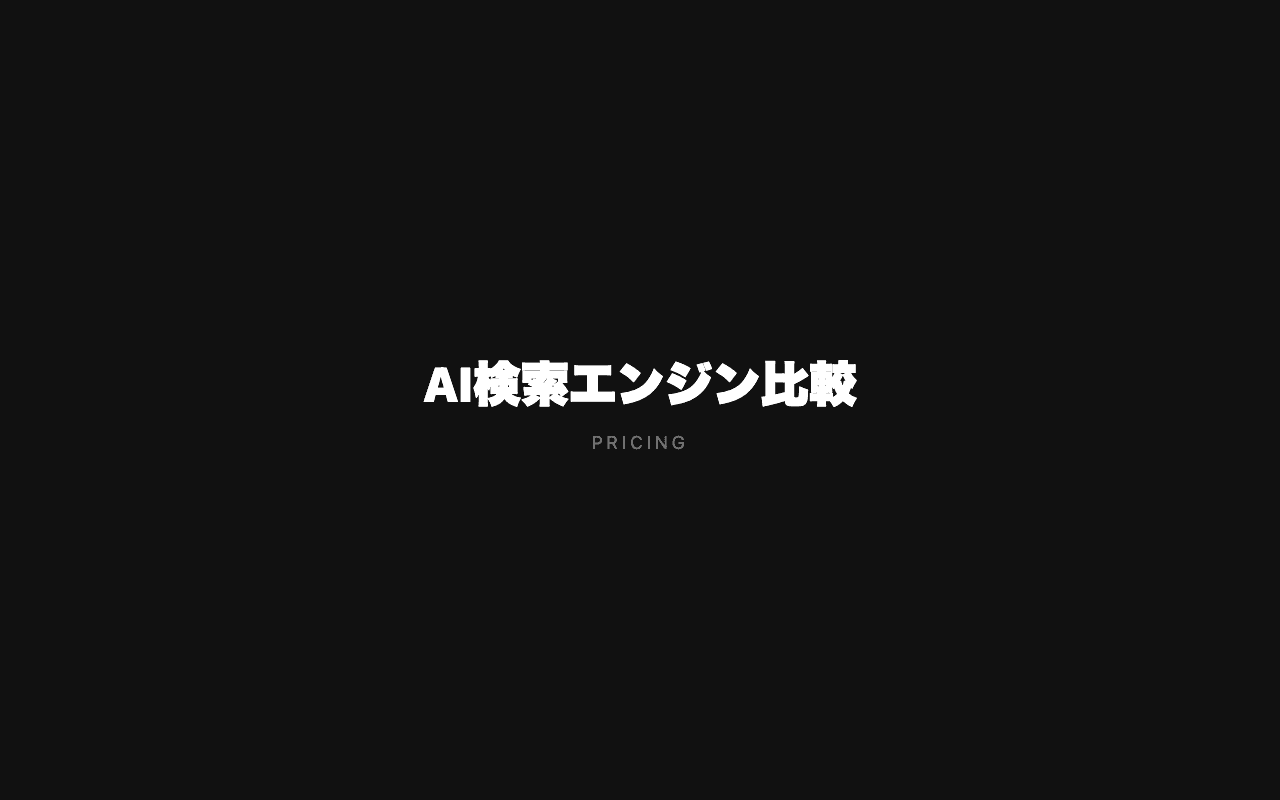 Perplexity Pro と Google の機能・料金比較