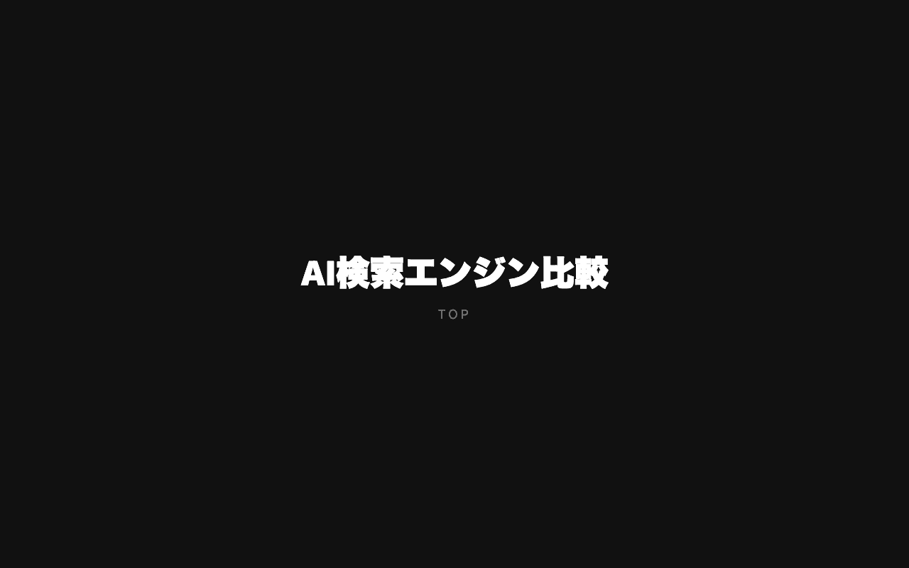 AI検索とは?PerplexityとGoogle検索を徹底比較——検索の未来はどう変わるのか