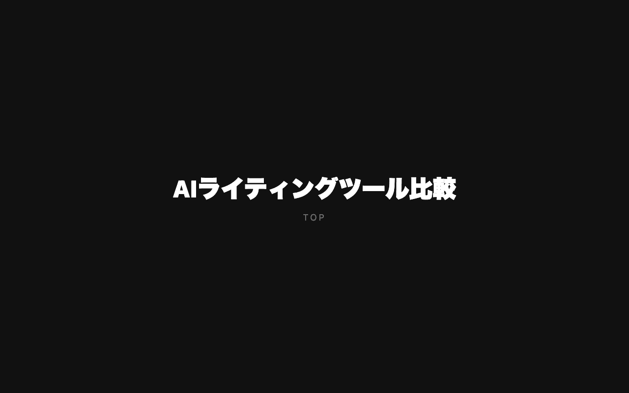 AIライティングツール おすすめランキング 2026:Jasper・Copy.ai・Notion AIを実際に使って比較