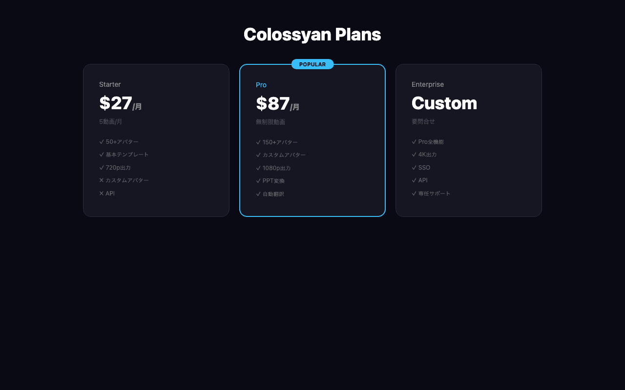 Colossyanの料金プラン比較