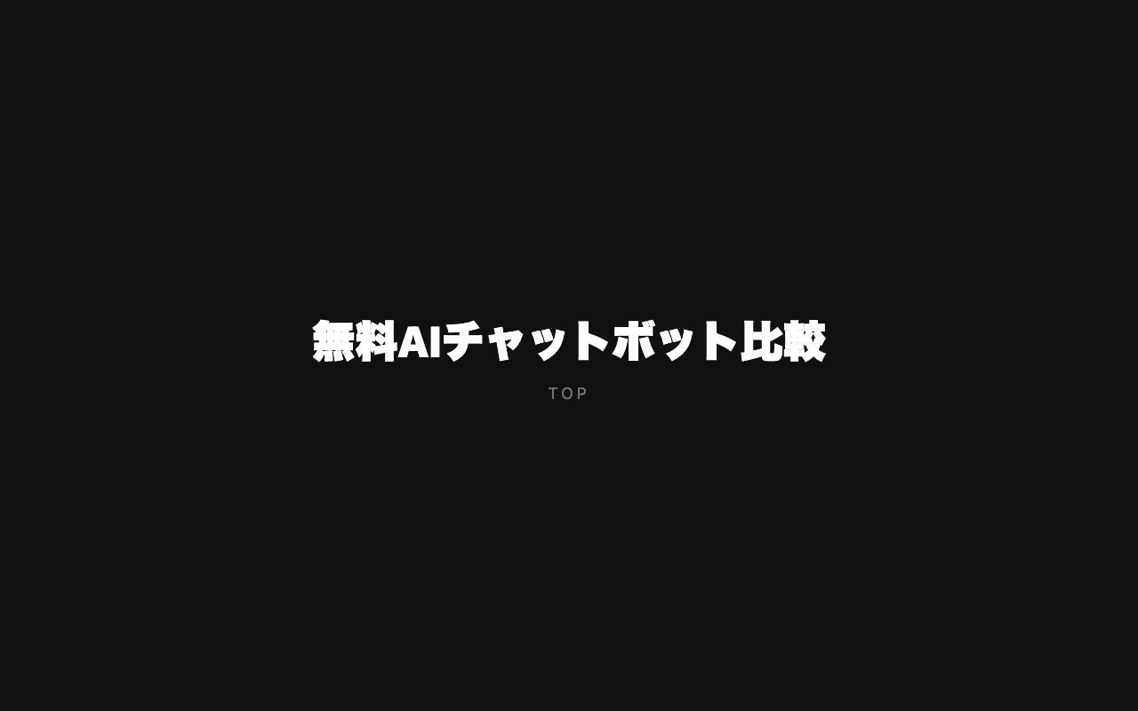 ChatGPT無料で使えるAI代替ツール5選:Claude・Gemini・Perplexityを徹底比較