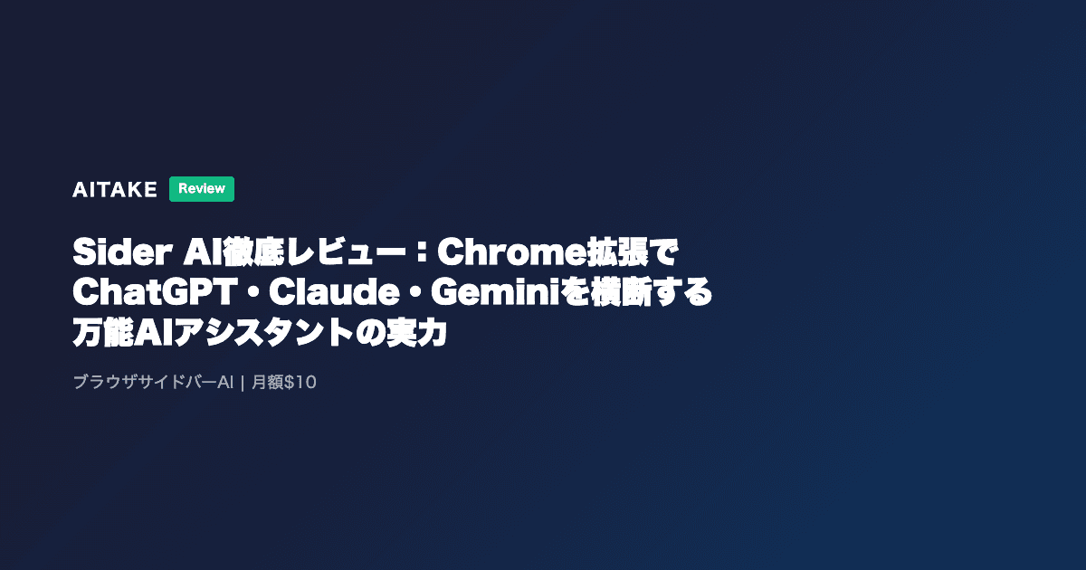 Sider AI徹底レビュー:Chrome拡張でChatGPT・Claude・Geminiを横断する万能AIアシスタントの実力