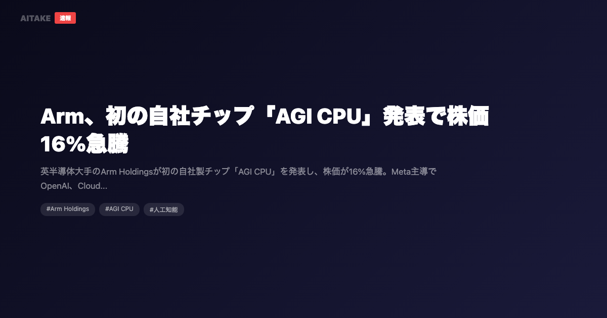 Arm、初の自社チップ「AGI CPU」発表で株価16%急騰