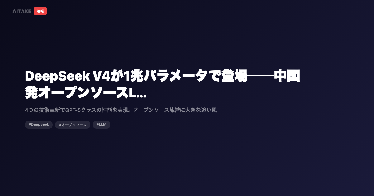 DeepSeek V4が1兆パラメータで登場──中国発オープンソースLLMが再びフロンティアに